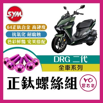 YO買百貨 DRG 二代 鈦螺絲 全車螺絲 後照鏡螺絲 鈦合金螺絲 鐵板牙 車殼螺絲 鐵板牙螺絲 卡座螺絲 drg二代