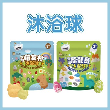 【手上拿書】沐浴球：泡泡恐龍島/森林萌友村 小牛津 泡澡球 入浴劑 洗澡玩具 水果香 恐龍