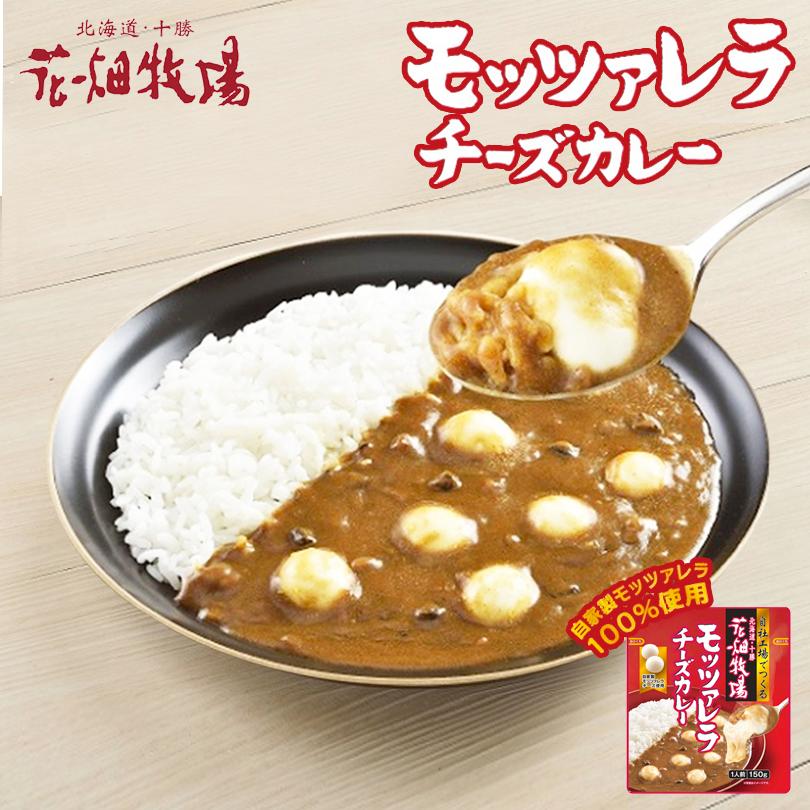 花畑牧場 モッツァレラチーズカレー 150g 5個セット 送料無料 北海道 お土産 ギフト ご当地 カレー チーズ