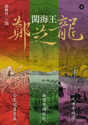 【電子書】閩海王鄭芝龍（三冊合輯，首部完整呈現鄭芝龍傳奇一生的歷史小說）