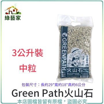 【綠藝家】Green Path火山石3公升裝-中粒