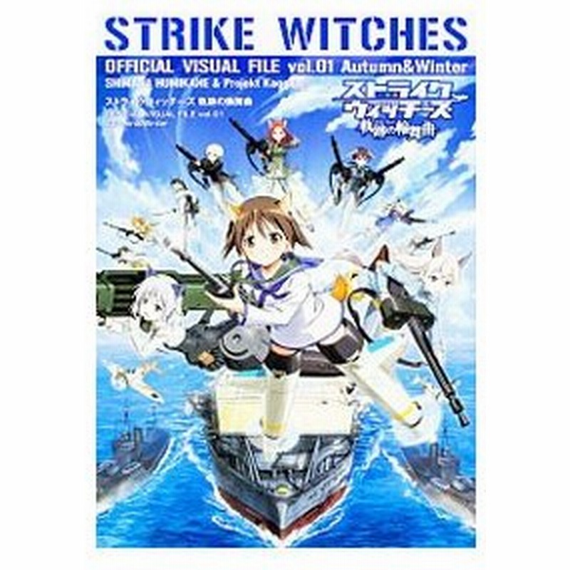ストライクウィッチーズ軌跡の輪舞曲 ロンド ｏｆｆｉｃｉａｌ ｖｉｓｕａｌ ｆｉｌｅ １ 島田フミカネ 通販 Lineポイント最大0 5 Get Lineショッピング