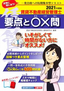  賃貸不動産経営管理士　要点と〇×問(２０２１年度版)／賃貸不動産経営管理士資格研究会(編著)