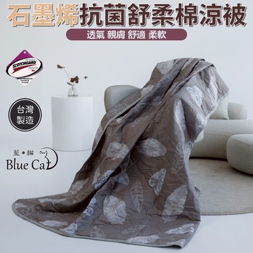 台灣製造石墨烯涼被 3M吸濕排汗技術 [詳請參閱商品詳情]-飄香