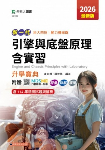 引擎與底盤原理含實習升學寶典-動力機械群-2026年(最新版)-新一代 科大四技-附贈【TAAZE讀冊生活】