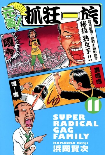 【電子書】元氣！抓狂一族 (11)