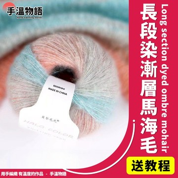 馬海毛線 漸層毛線 羊毛線 段染毛線 手工編織毛衣圍巾線 diy編織線