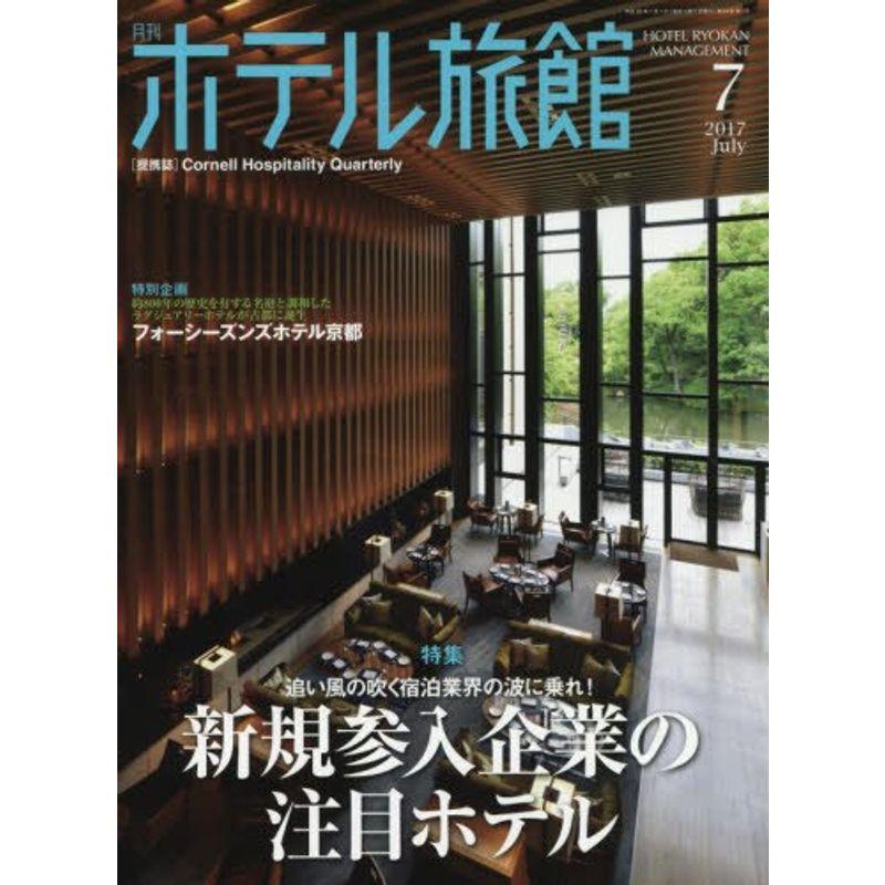 月刊ホテル旅館 2017年 07 月号 雑誌