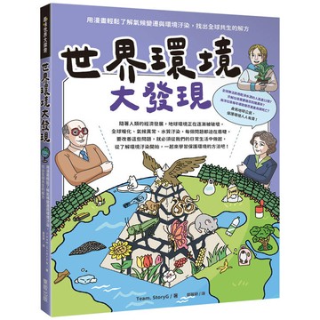 世界環境大發現：用漫畫輕鬆了解氣候變遷與環境汙染，找出全球共生的解方