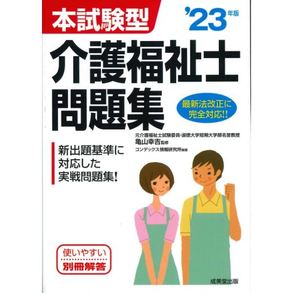 本試験型 介護福祉士問題集 23年版