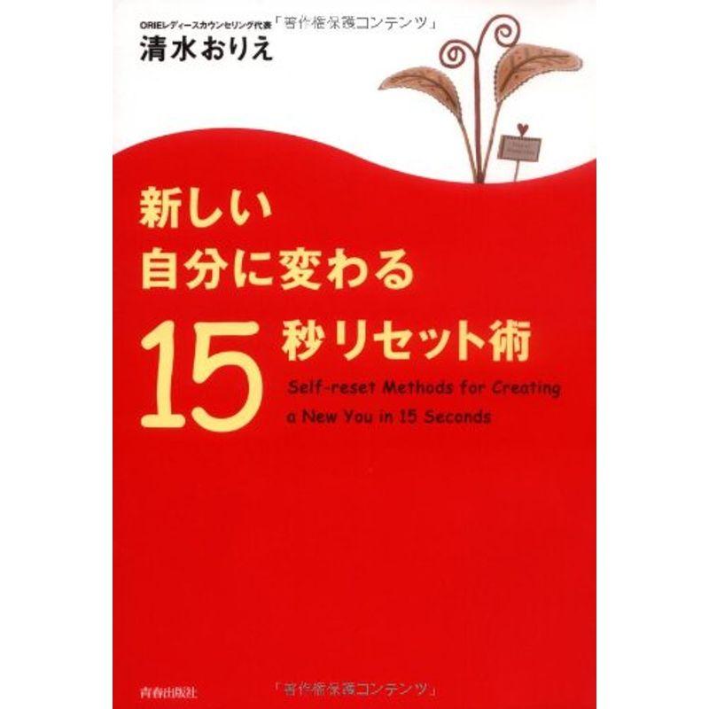 新しい自分に変わる15秒リセット術