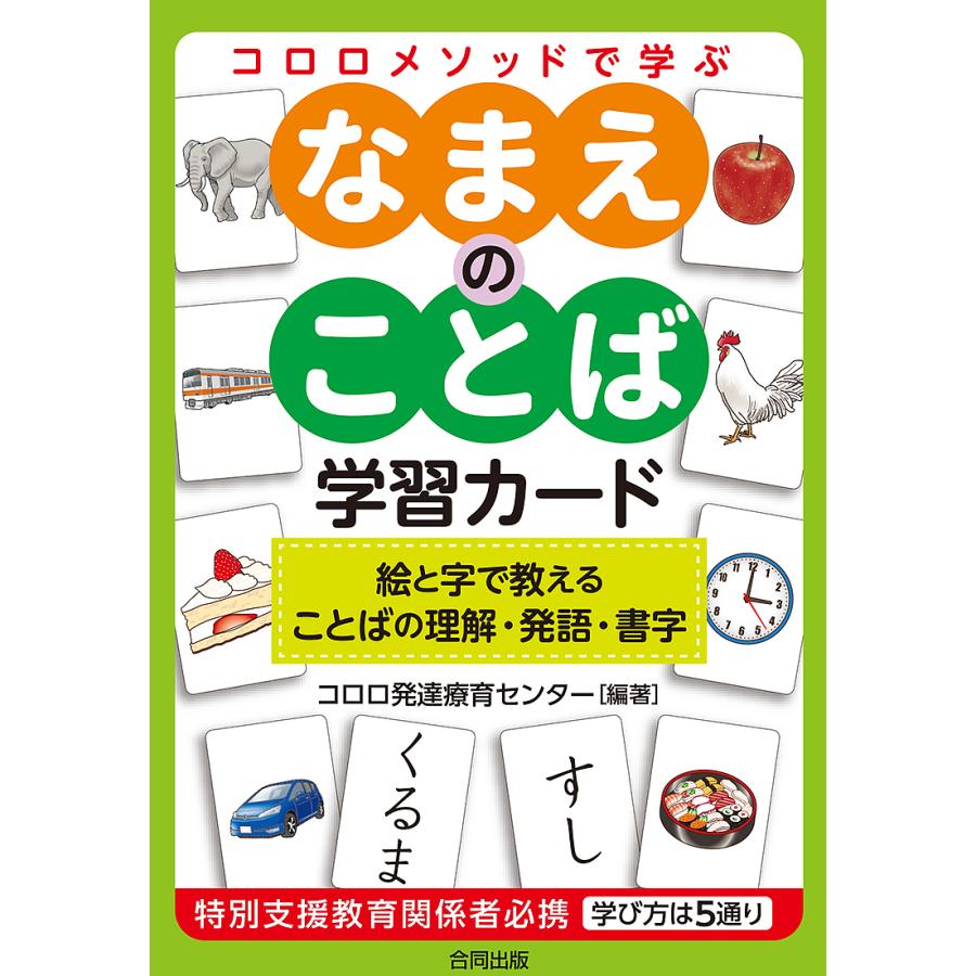 なまえのことば学習カード 絵と字で教える