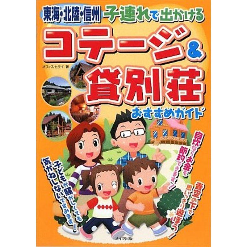 東海・北陸・信州 子連れで出かけるコテージ貸別荘おすすめガイド