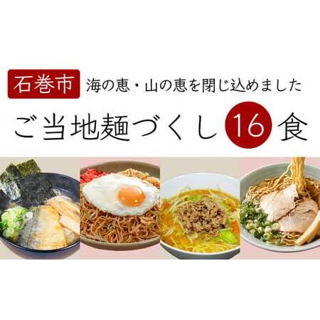 ふるさと納税 石巻麺 4種16食セット 石巻焼きそば サバだしラーメン 味噌ラーメン 中華そば 支那そば ラーメン 焼きそば  宮城県石巻市