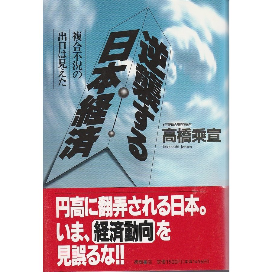 逆襲する日本経済 複合不況の出口は見えた