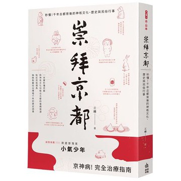 全新 / 崇拜京都：秒懂！千年古都背後的神祇文化、歷史與民俗行事 / 創意市集 / 定價:360