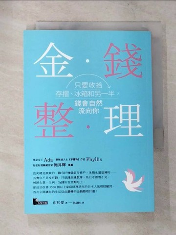 【書寶二手書T3／投資_TOM】金錢整理-只要收拾存摺冰箱和另一半錢會自然流向你_市居愛