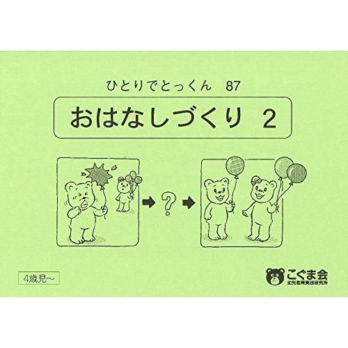 ひとりでとっくん87 お話づくり2