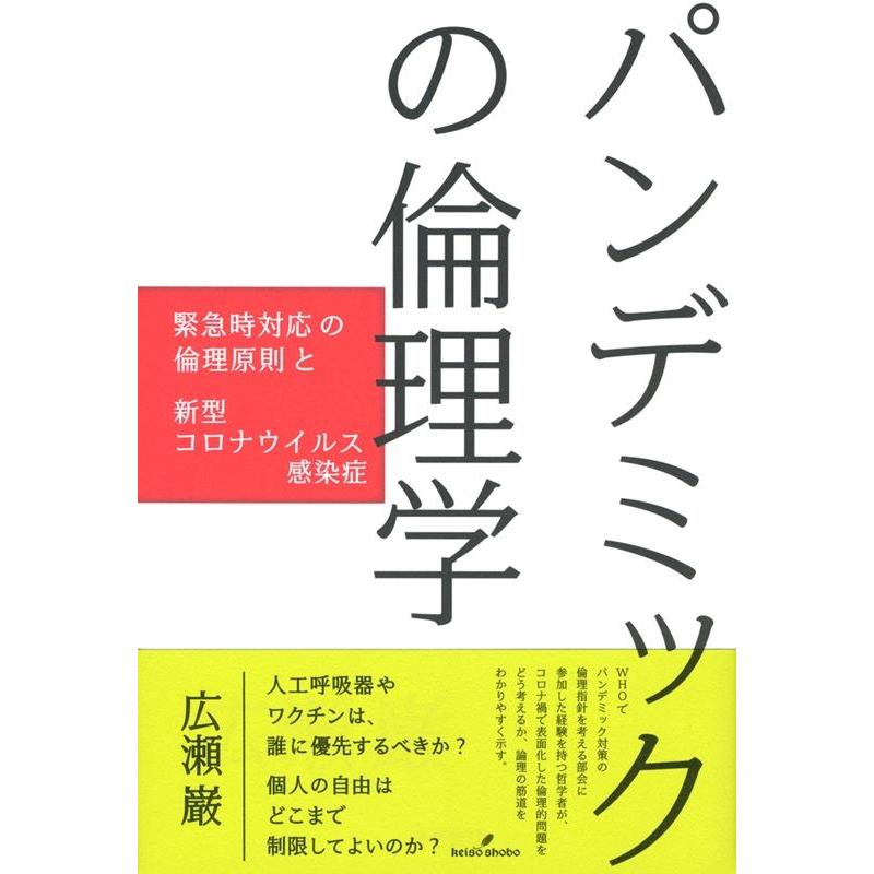 パンデミックの倫理学 緊急時対応の倫理原則と新型コロナウイルス感染症