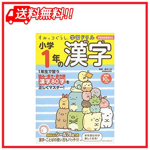 すみっコぐらし学習ドリル 小学1年の漢字