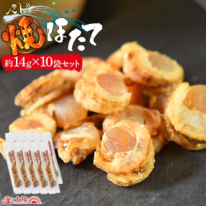 ホタテ 焼きホタテ ＜ベビー焼ほたて約14g×10袋セット＞ 送料無料 北海道産 小粒 海鮮 魚介 おつまみ 酒の肴 家飲み