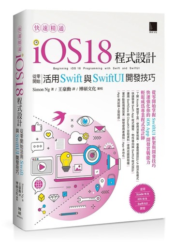 快速精通iOS 18程式設計：從零開始活用Swift與SwiftUI開發技巧[二手書_全新]