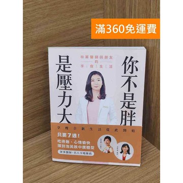 【雷根360免運】【送贈品】你不是胖,是壓力大 #七成新 #七成新【P-L2761】
