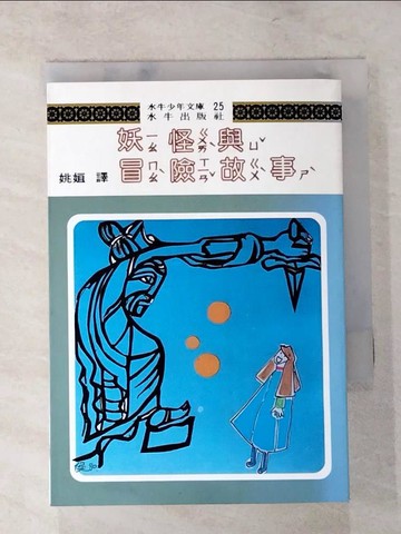 【書寶二手書T6／兒童文學_LHU】妖怪與冒險故事_姚姮