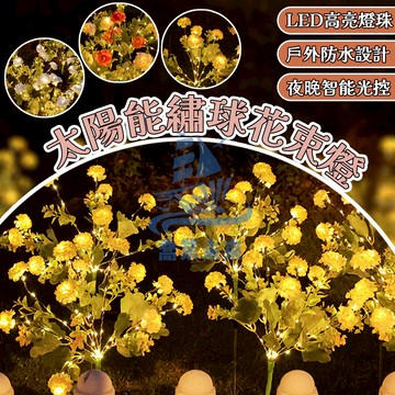 【仿真花】太陽能花束燈 太陽能地插燈 仿真花燈 嚮日葵 玫瑰花 裝飾 仿真花 蒲公英 草坪煙花燈 太陽能花燈 社區景觀燈