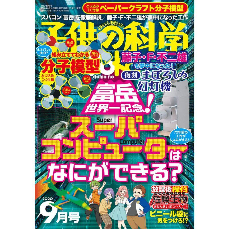 子供の科学 2020年 9月号 雑誌