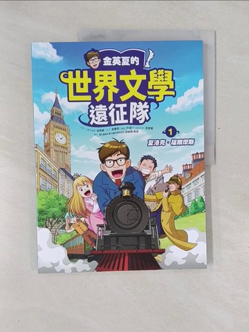 【書寶二手書T1／兒童文學_Y6S】金英夏的世界文學遠征隊(1 )夏洛克‧福爾摩斯_朴成一