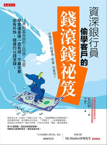 【電子書】資深銀行員偷學客戶的錢滾錢祕笈