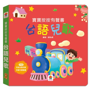 寶寶按按有聲書：台語兒歌：（5首台語兒歌+5個可愛動畫）