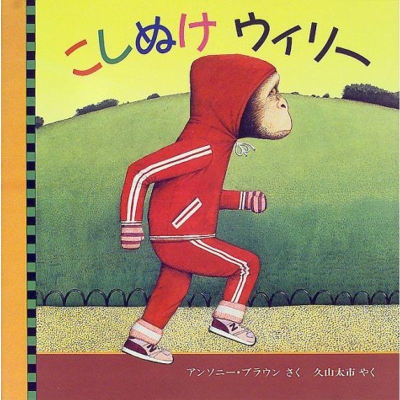 こしぬけウィリー (児童図書館・絵本の部屋)