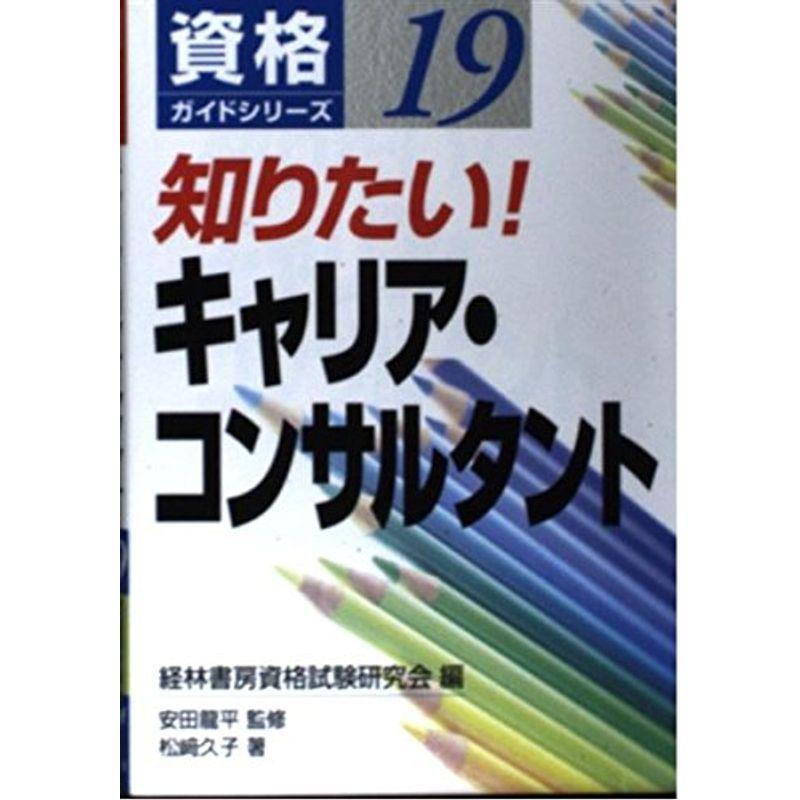 知りたいキャリア・コンサルタント (資格ガイドシリーズ)