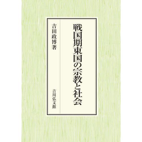 戦国期東国の宗教と社会