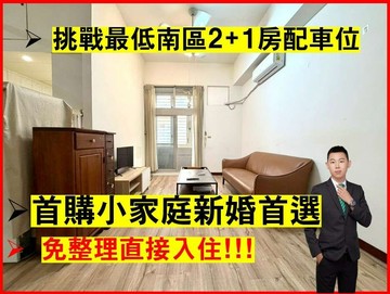 挑戰南區最低價廣三大時代最俗高樓層2+1房尬車位｜台中市南區工學一街