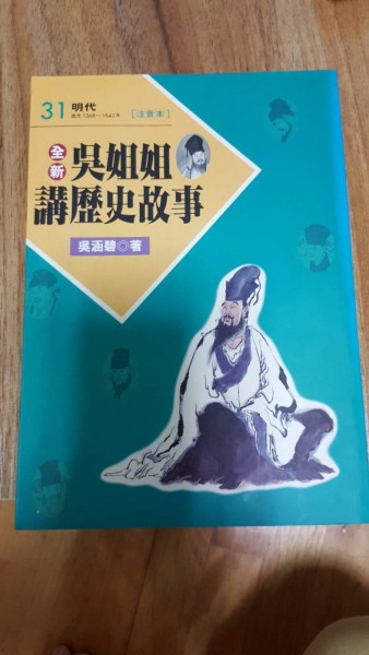 全新吳姐姐講歷史故事31--注音版[二手書_良好]
