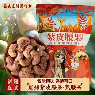 【新疆直發】紫皮腰果 精選大顆粒仁 原味鹹香酥脆乾果零食 新貨乾果 散裝500g 炭烤鹽焗腰果