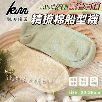 凱美棉業｜MIT台灣製 素色百搭精梳棉船型襪 米灰 22-26cm 10入組