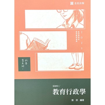教育行政學(教師甄試)ED53