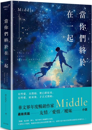 當你們終於在一起（一航版）【城邦讀書花園】