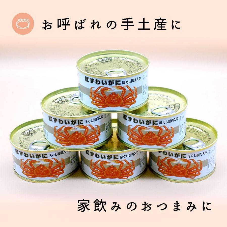 カニ缶 紅ずわいがに ほぐし脚肉入り 缶詰（105g）６缶 ギフト 高級 おつまみ 福井缶詰