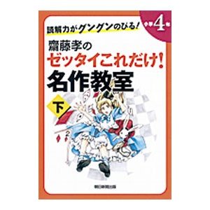 斎藤孝のゼッタイこれだけ！名作教室 小学４年 下／斎藤孝