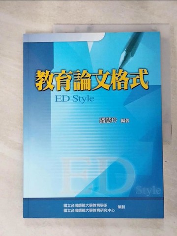 【書寶二手書T9／大學教育_J4B】教育論文格式_潘慧玲
