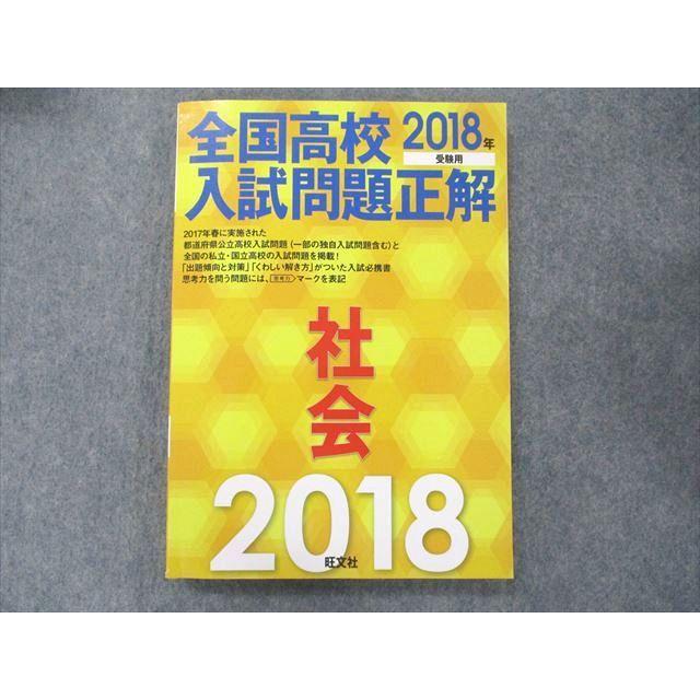 UD90-015 旺文社 全国高校入試問題正解 2018年受験用 社会 20S1B