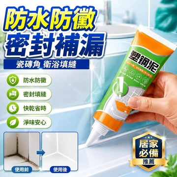 🚀隔日現發🚀【強效防黴】防水塑鋼泥 磁磚填縫劑 浴室衛生間專用 玻璃膠 矽利康 密封膠 縫隙修補膏 快乾
