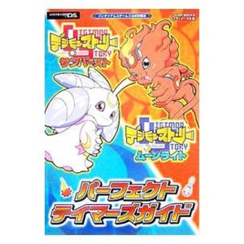 デジモンストーリーサンバースト デジモンストーリームーンライトパーフェクトテイマーズガイド／集英社 | LINEブランドカタログ