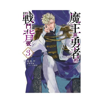 魔王與勇者的戰鬥背後(3)