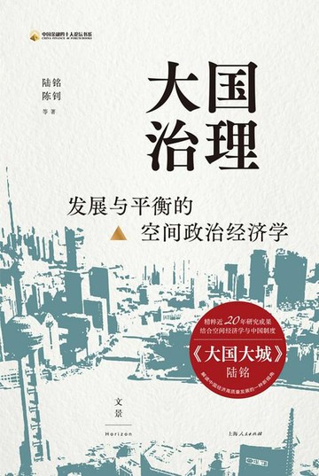 【電子書】大国治理：发展与平衡的空间政治经济学